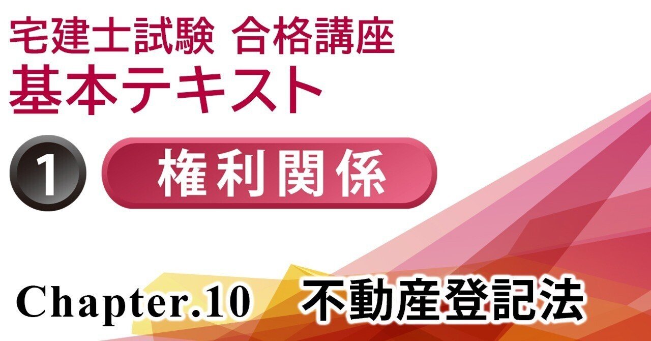 宅建士試験合格講座 不動産登記法 ＞ 区分建物の登記｜gokaku.tv