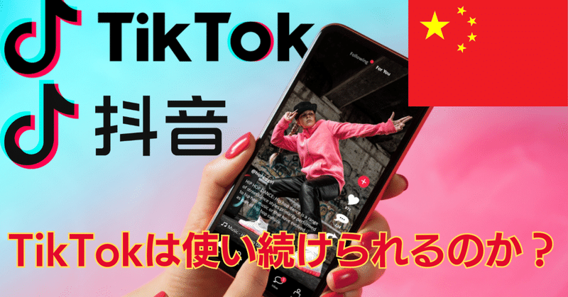 【中国企業の真実】TikTokは使い続けられるのか？