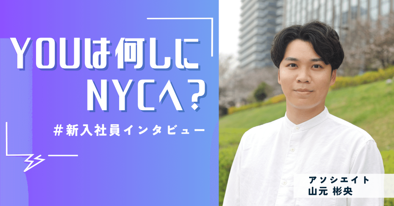 圧倒的意思決定スピードを求め、大手から転職。奮闘する20代アソシエイトに聞くスタートアップのリアルとは？｜NYC株式会社