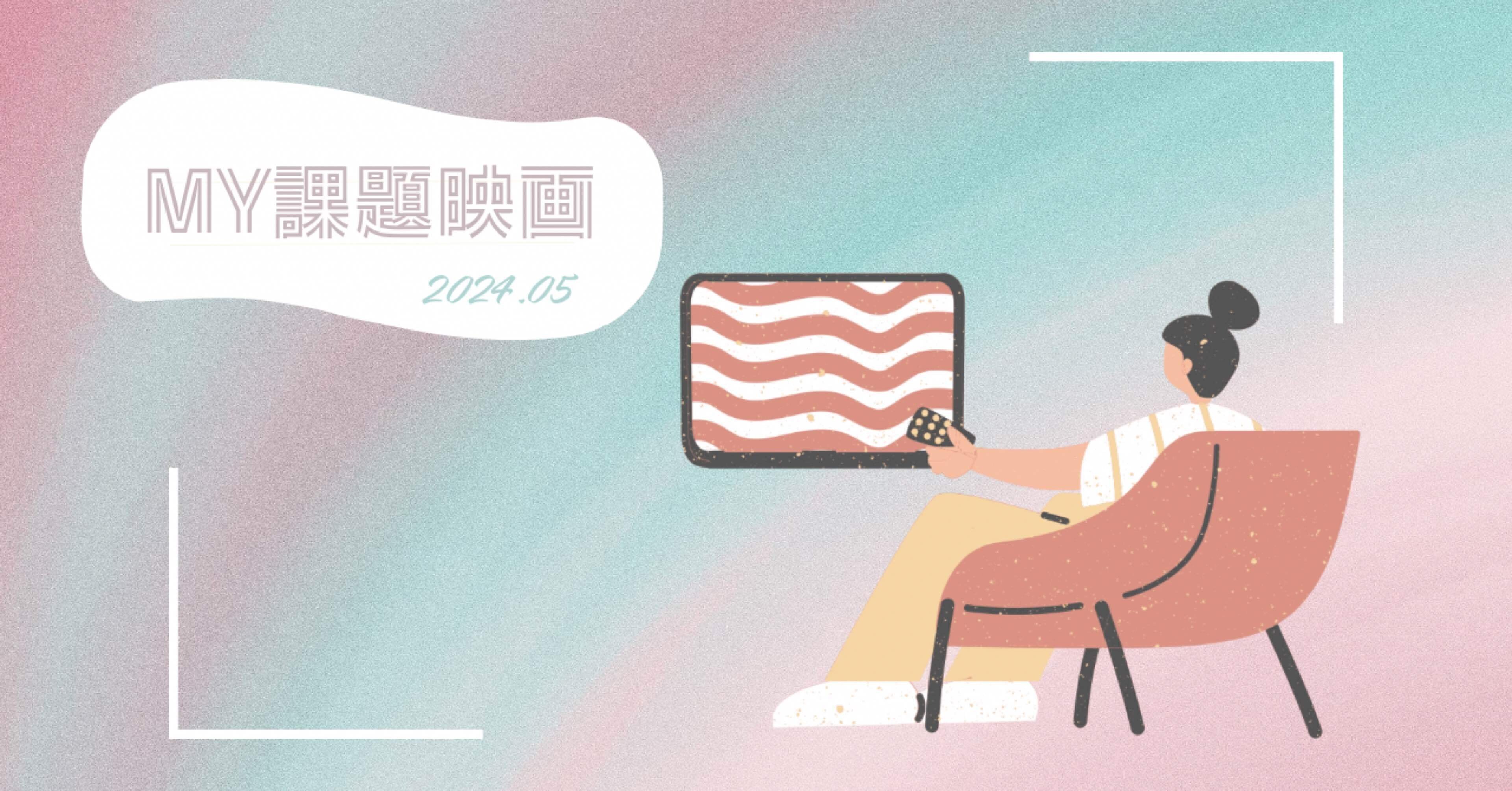MY課題映画感想2024.05｜A子