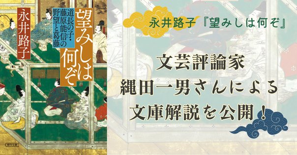 永井路子さんの『この世をば』『望みしは何ぞ』に連なる、歴史巨篇