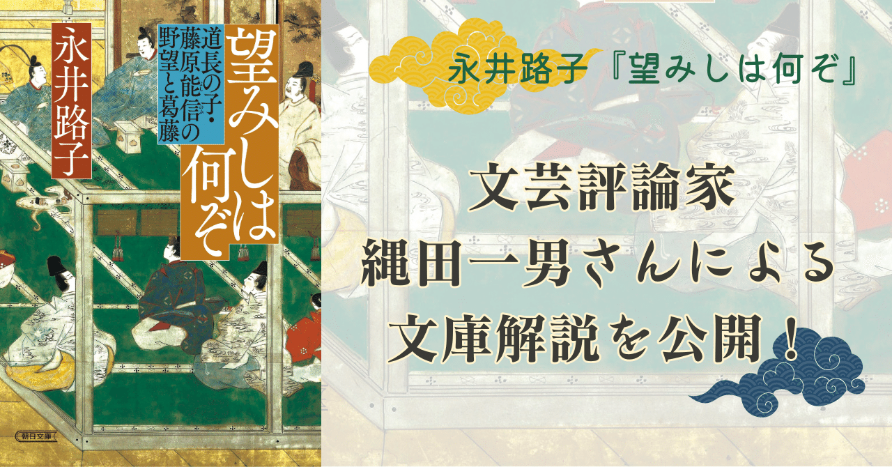 永井路子さんの『この世をば』に連なる歴史巨編『望みしは何ぞ 永井路子さんの『この世をば』に連なる歴史巨編『望みしは何ぞ