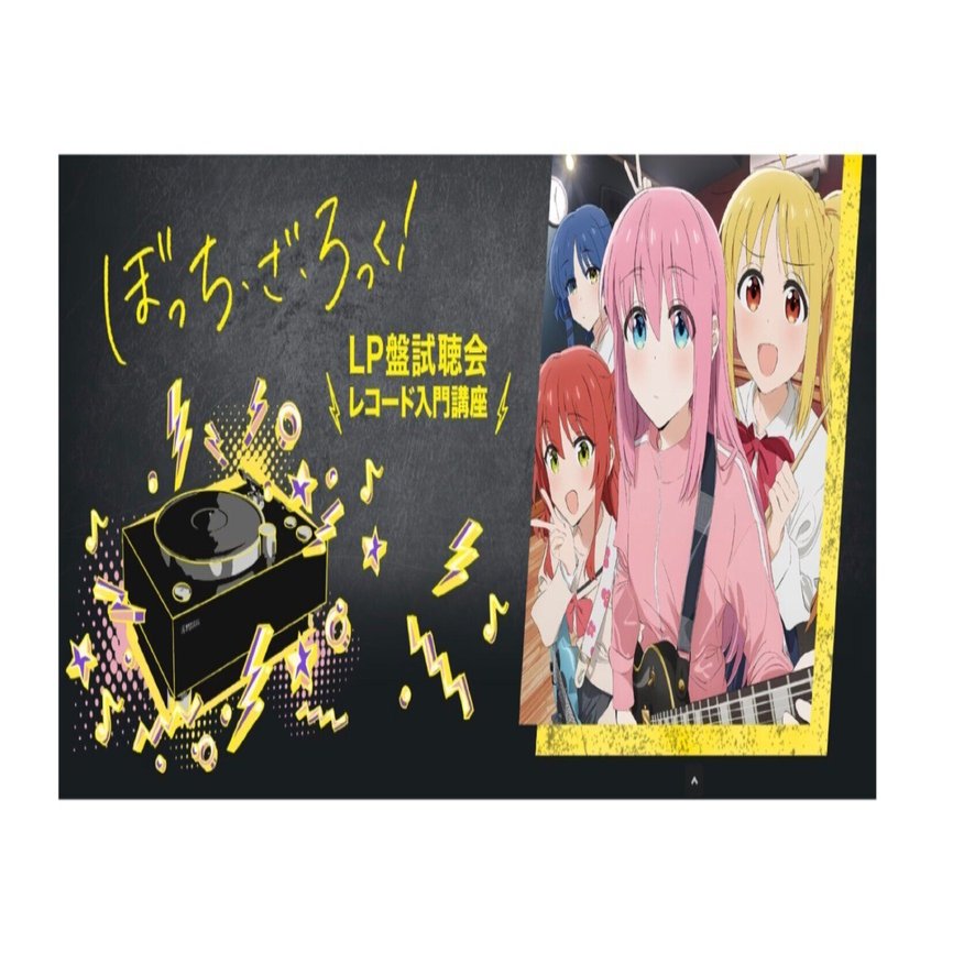 ぼっち・ざ・ろっく！』レコードならではの聴きどころは