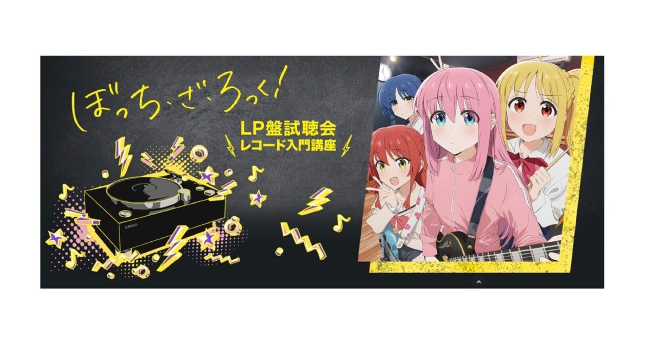 人気沸騰ブラドン GW!!『結束バンド』フェス☆レコード LP盤試聴会【ぼっち・ざ 邦楽