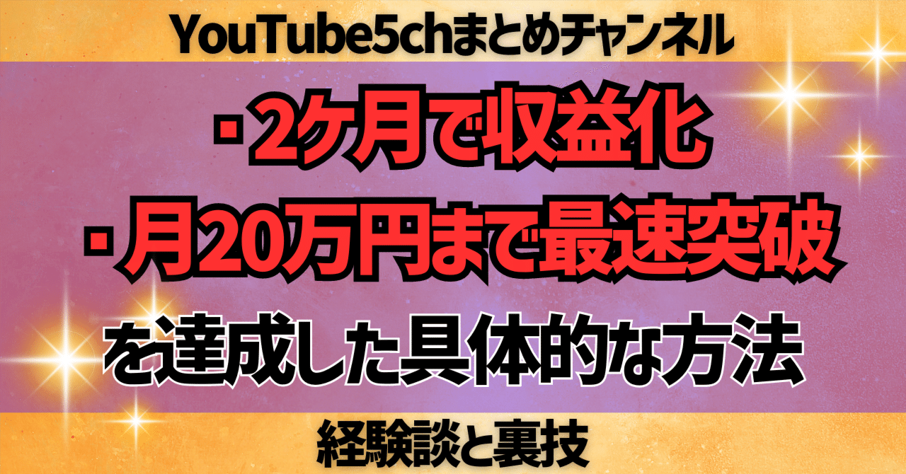 裏技アリ】YouTube2ch/5chまとめ チャンネルを2ヶ月弱で収益化→月収20万円規模まで育てた方法【副業初心者にもオススメ】｜副業実践でフリーランス転身【ヒロ】