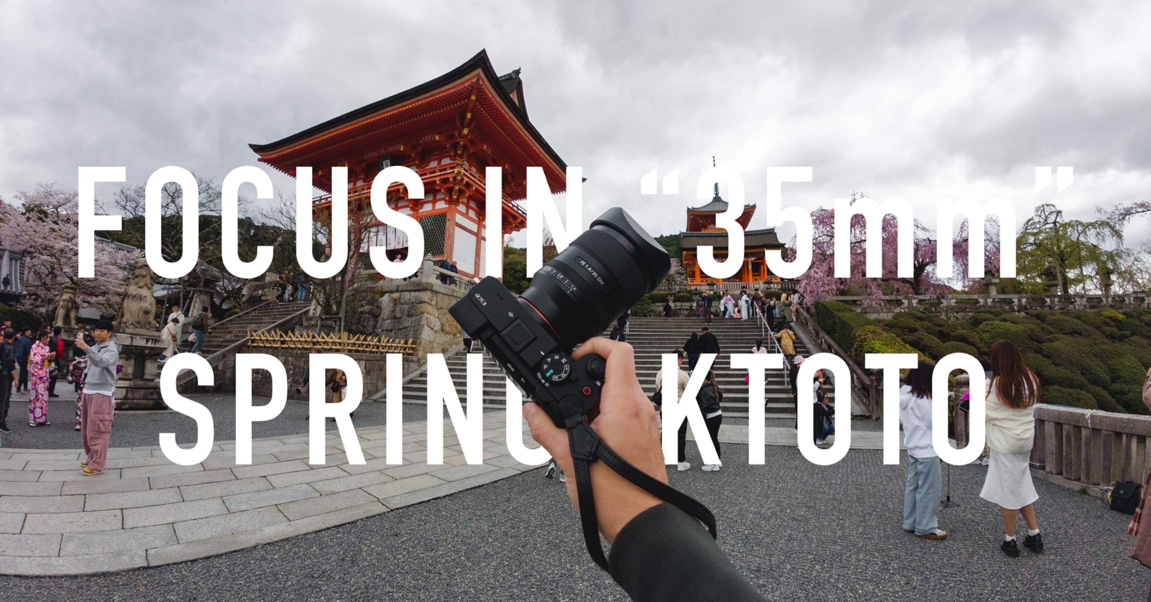 FE 35mm F1.4 GM」で撮る春の京都スナップ｜don