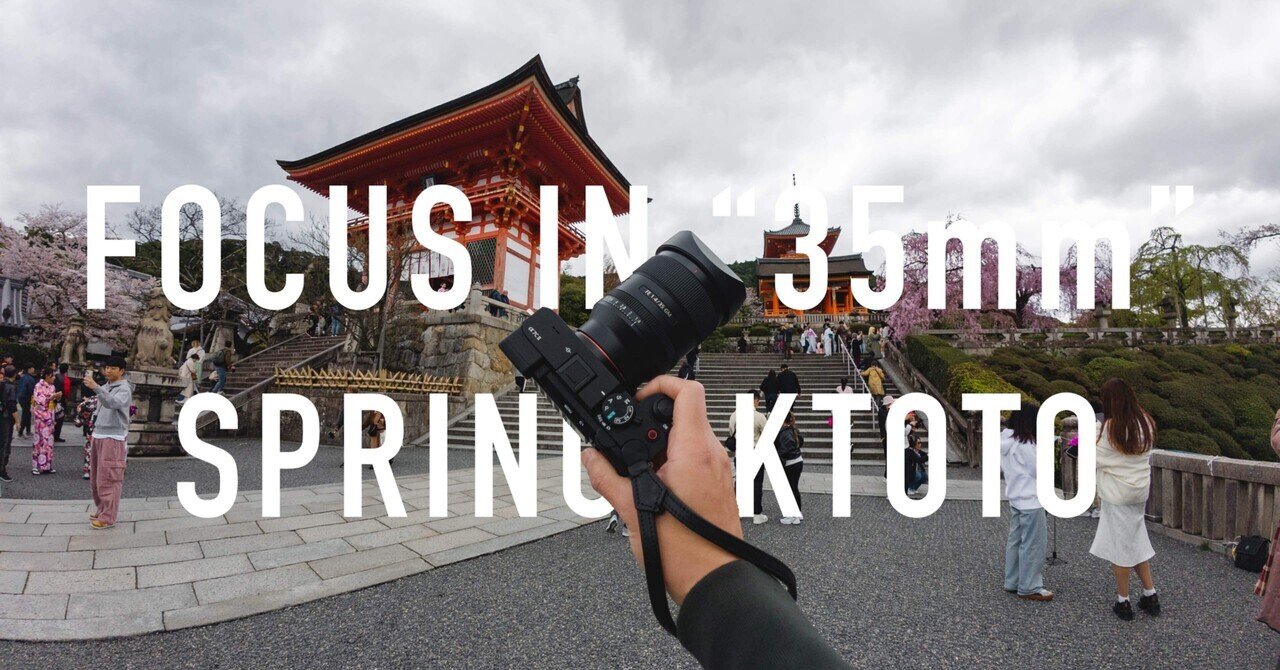 FE 35mm F1.4 GM」で撮る春の京都スナップ｜don