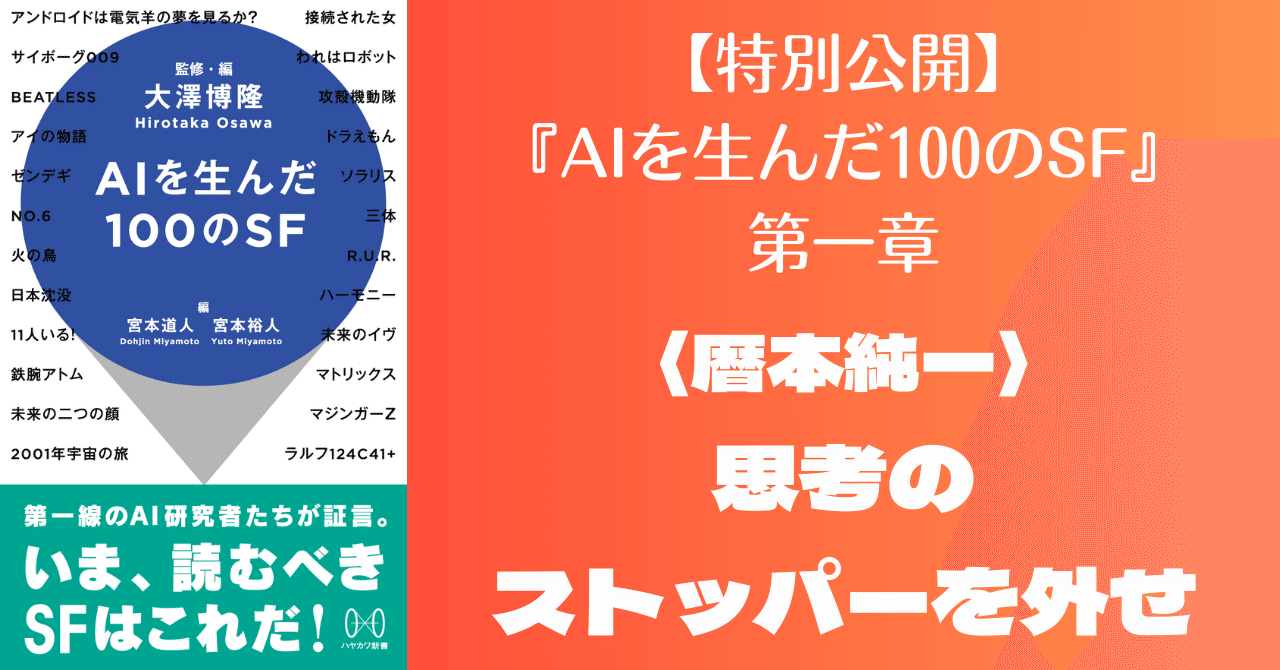 AIを生んだ100のSF』第一章:暦本純一「思考のストッパーを外せ AIを生んだ100のSF』第一章:暦本純一「思考のストッパーを外せ