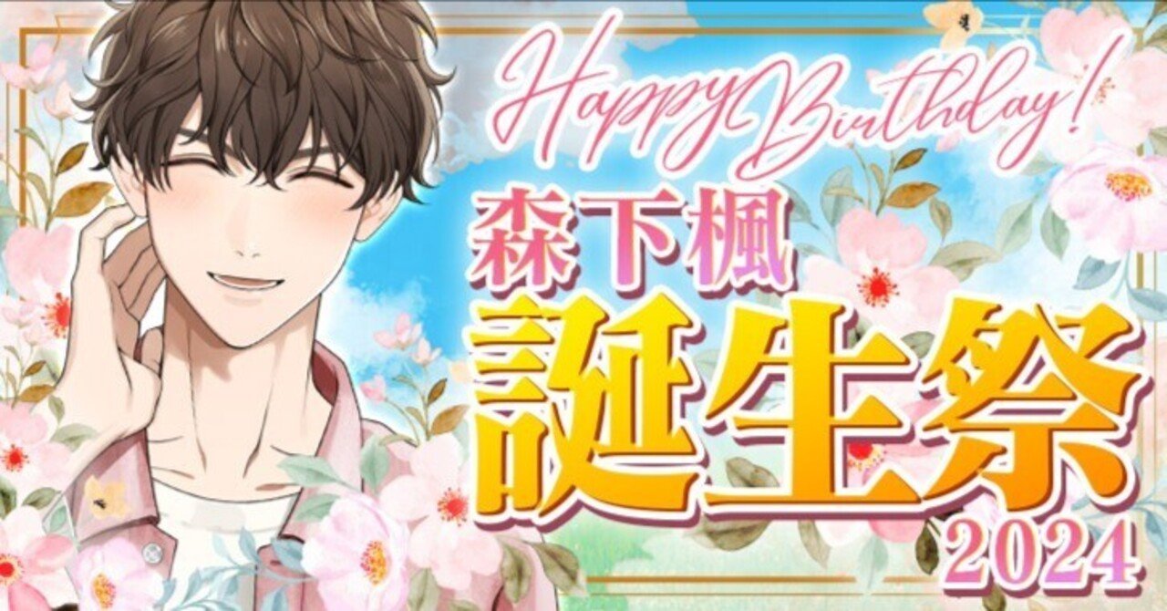 星色ステディ 森下楓誕生2024｜心羽