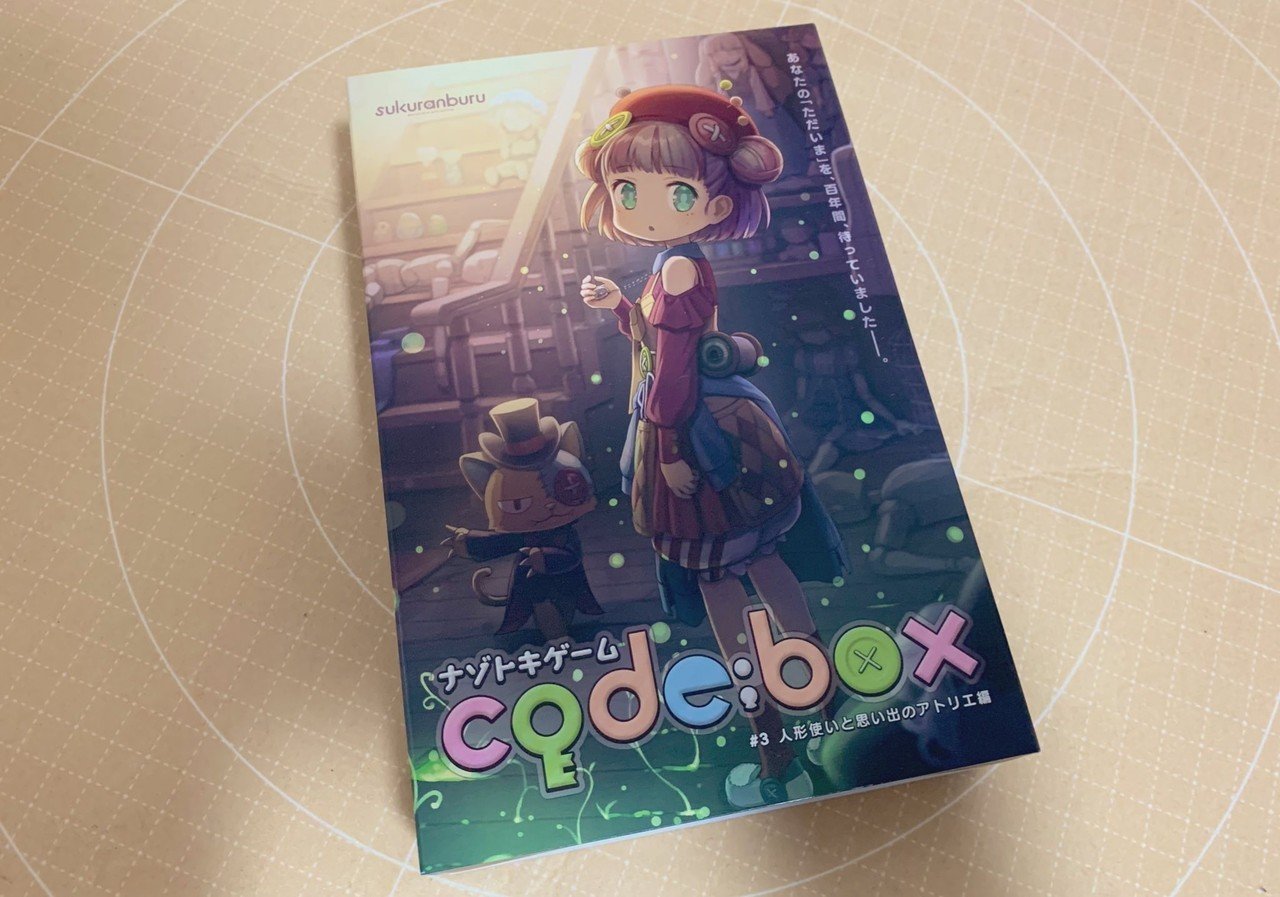 code:box#3 まもなく通販開始です！｜高町ぐずり