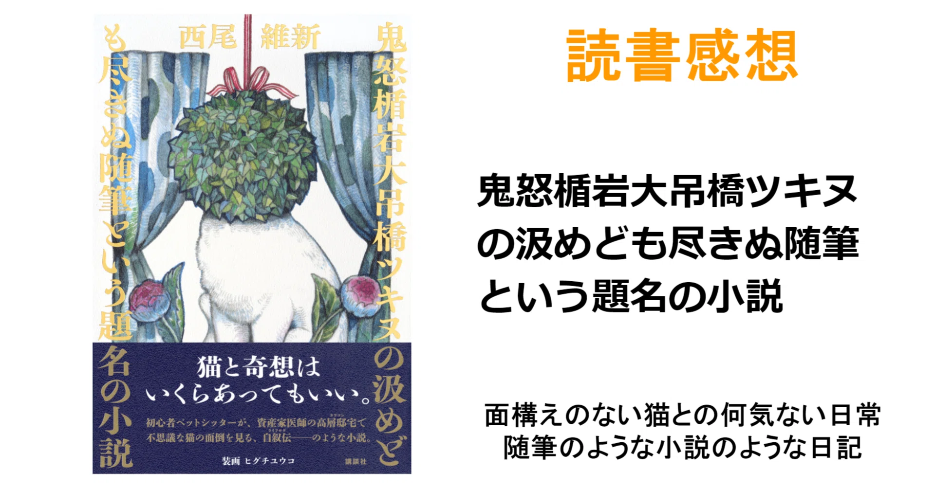 読書感想『鬼怒楯岩大吊橋ツキヌの汲めども尽きぬ随筆という題名の小説