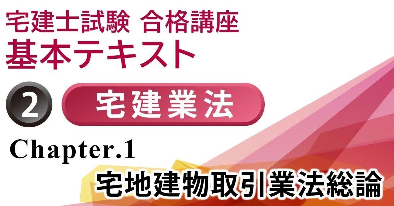 宅建士試験合格講座 宅地建物取引業法総論 ＞ 事務所｜gokaku.tv