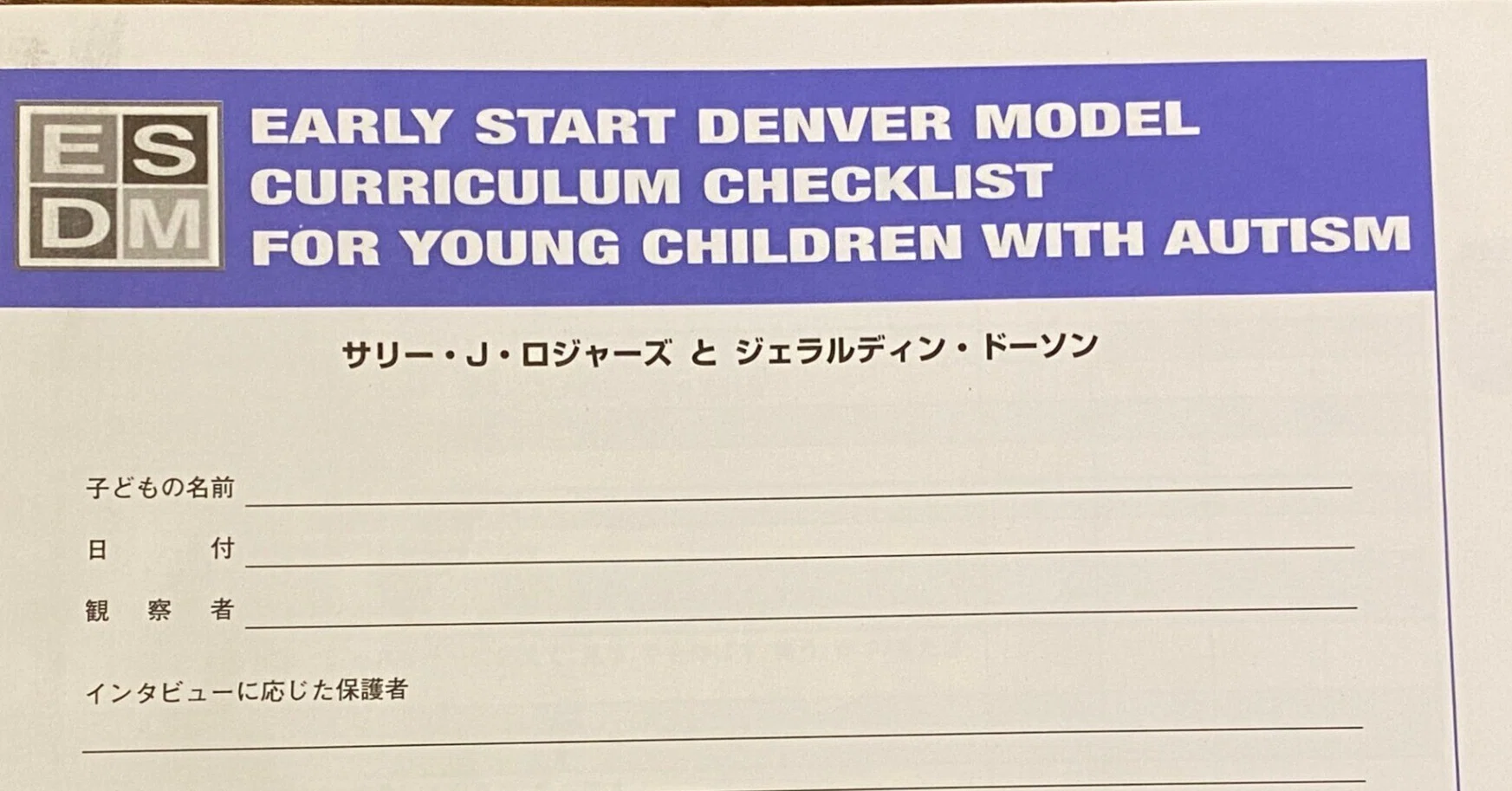 エリチャン　Early Start Denver Model 日本語版 ESDM｜発達障害の専門家 撹上雅彦