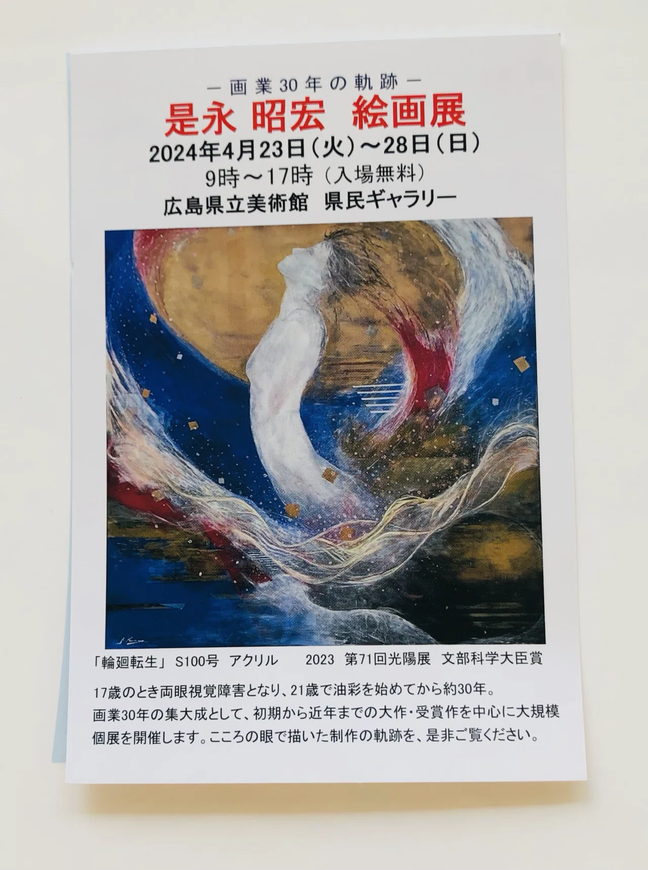 是永昭宏絵画展｜創作と視覚障害〜もうひとつのリアリティ｜星の汀 