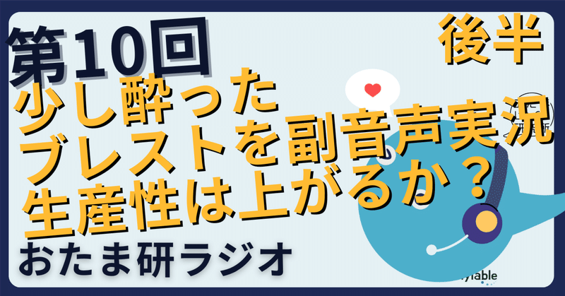 おたま研ラジオ 第10回　Open Up Session を実況しよう 【後半】