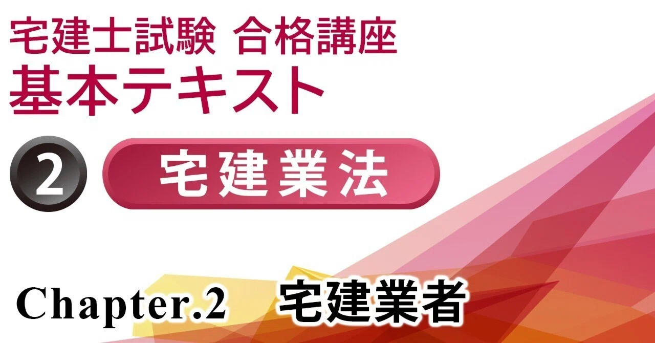宅建士試験合格講座 宅建業者 ＞ 宅建業者名簿・廃業等の届出と免許