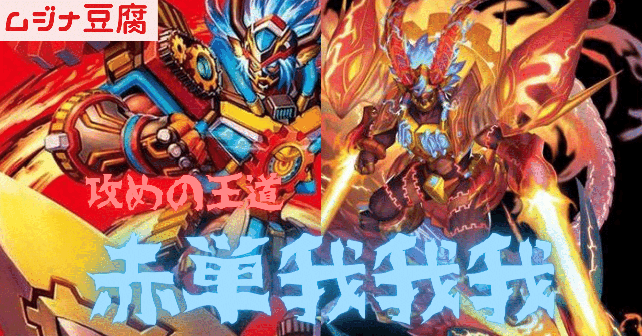 速い、強い、安い 攻めの王道 赤単我我我｜ムジナ豆腐