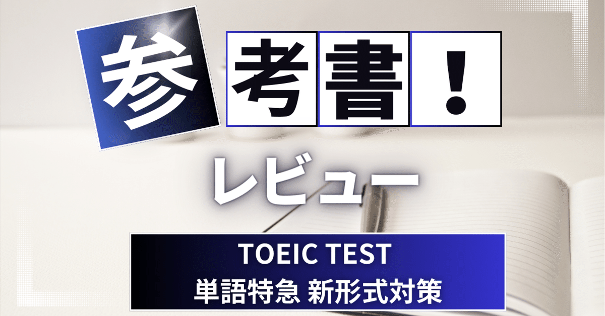 参考書レビュー】TOEIC TEST 単語特急 新形式対策｜ここから