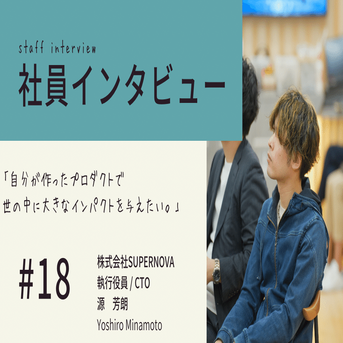 社員紹介#18】入社4年目で執行役員！？「docomo STARTUP」から誕⽣した企業の若きCTOにインタビューしてみた｜moreドコモ @ NTTドコモ採用チーム