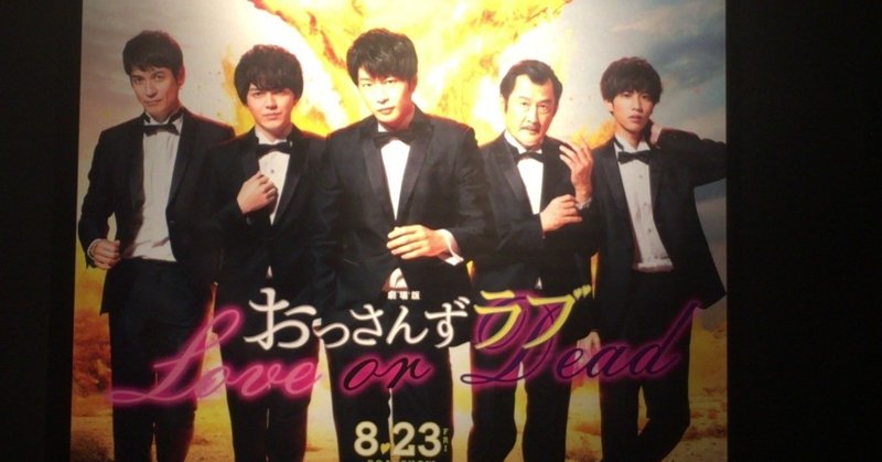 劇場版おっさんずラブで起きたミラクル ルミ Note