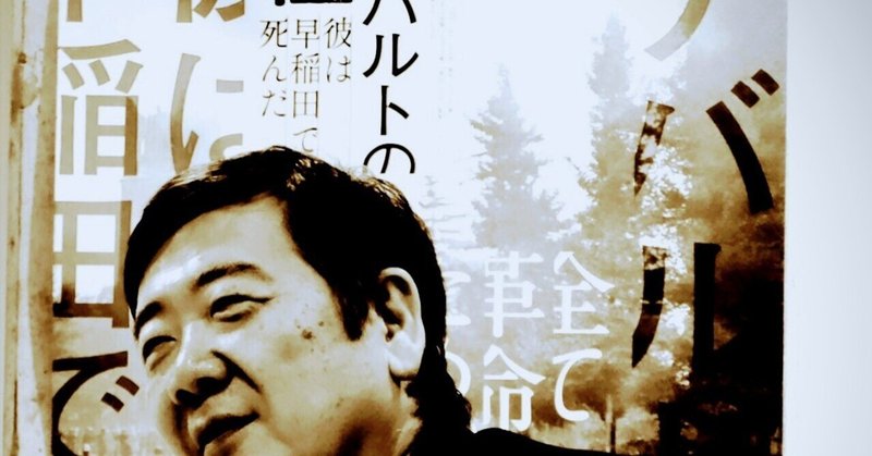 『ゲバルトの杜～彼は早稲田で死んだ～』interview(part2)劇パートを演出した鴻上尚史さんに話をきいた
