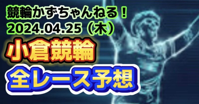 🚴【競輪予想】04月25日（木）【小倉競輪全レース予想】【1🎯2.3.4🎯5🎯6🎯7】払い戻し【3連単】8050円《3連複》2690円