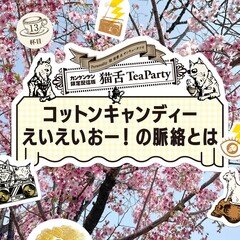 猫舌TeaParty 013 “コットンキャンディーえいえいおー！の脈絡とは"