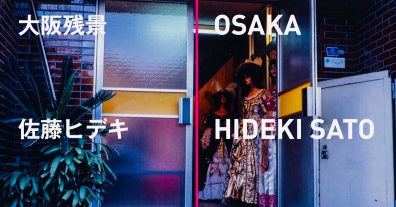 佐藤ヒデキ『OSAKA 大阪残景』/目は旅をする085(都市と写真) |編集者・アートプロデューサー後藤繁雄の一日一微発見