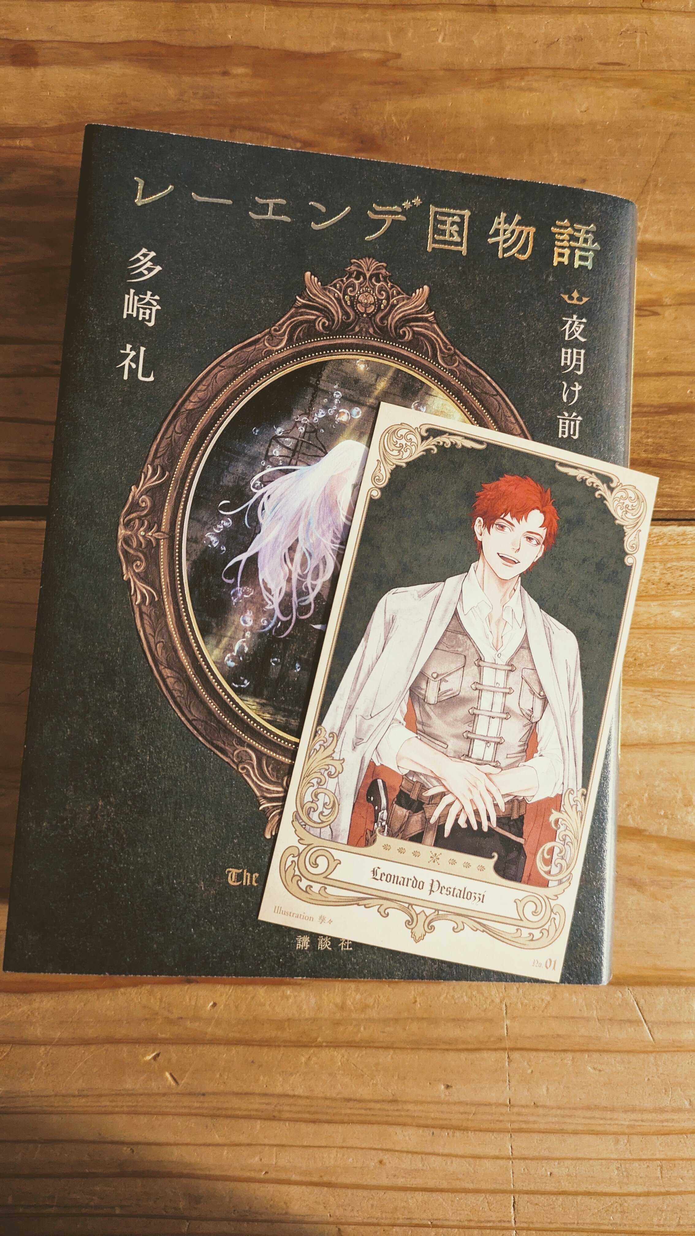 『レーエンデ国物語 夜明け前』 #読了 しました。 つらすぎ ( ᐕ) あ、…