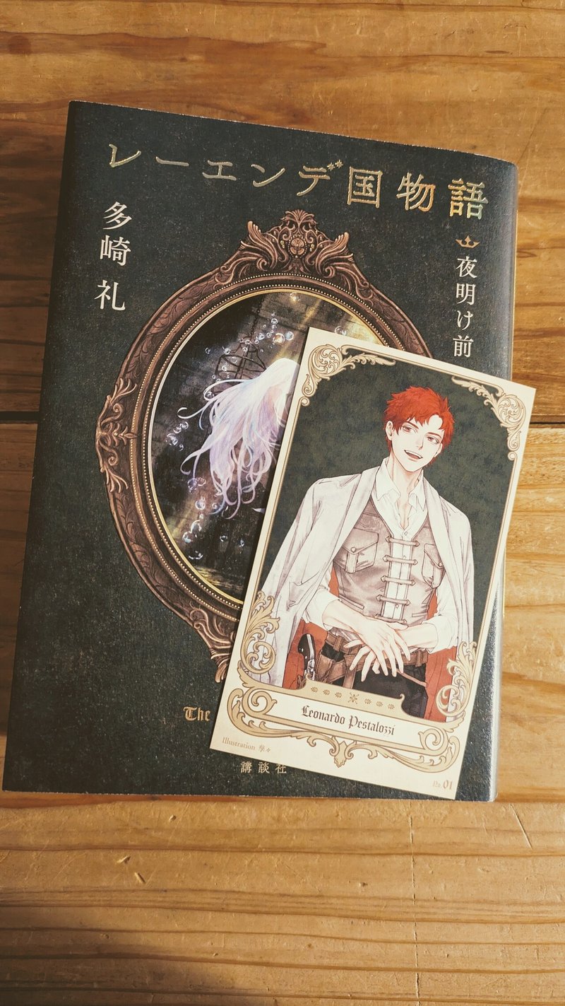 『レーエンデ国物語 夜明け前』

...