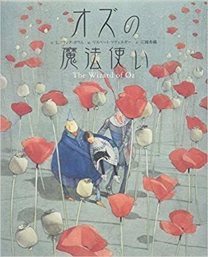 ツヴェルガー　版画　ツベルガー　リスベスツヴェルガー　オズの魔法使い　限定 絵本画家リスベート・ツヴェルガーの童話と融合した芸術の世界