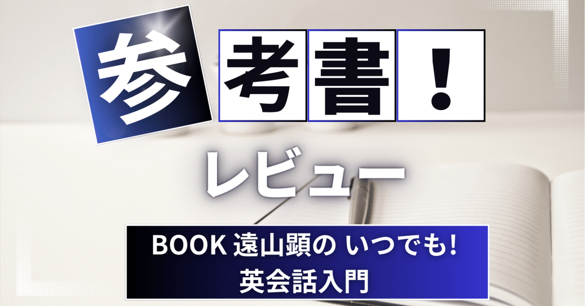 参考書レビュー】音声DL BOOK 遠山顕の いつでも! 英会話入門