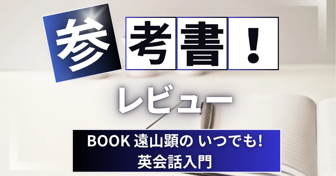 参考書レビュー】音声DL BOOK 遠山顕の いつでも! 英会話入門 ｜ここ