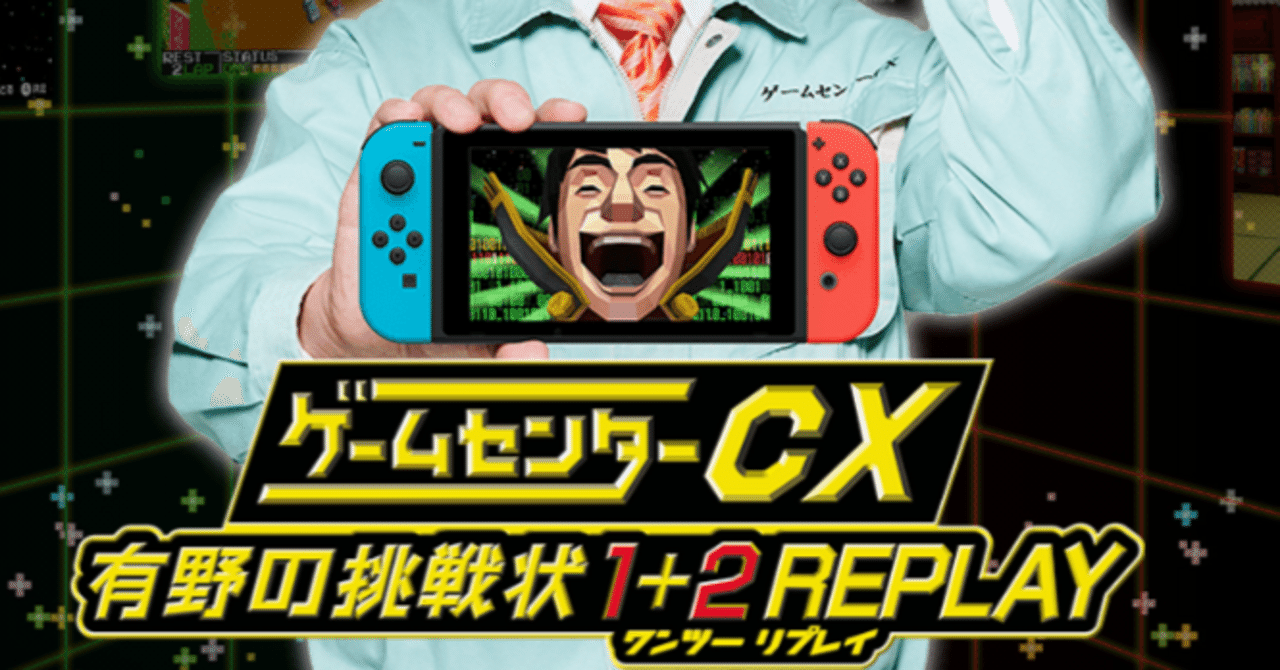 ゲームセンターCX 有野の挑戦状 1＋2 REPLAY（2024） クリア後感想｜北極羆