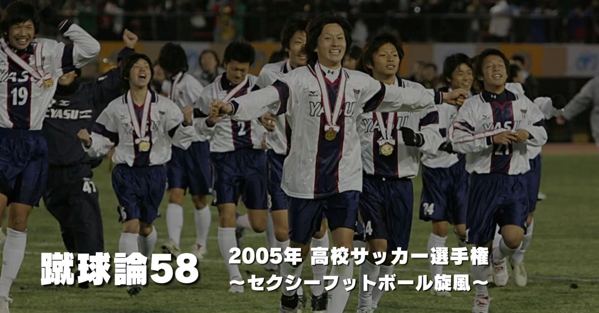 638 蹴球論58｜2005年 高校サッカー選手権 〜セクシーフットボール旋風 