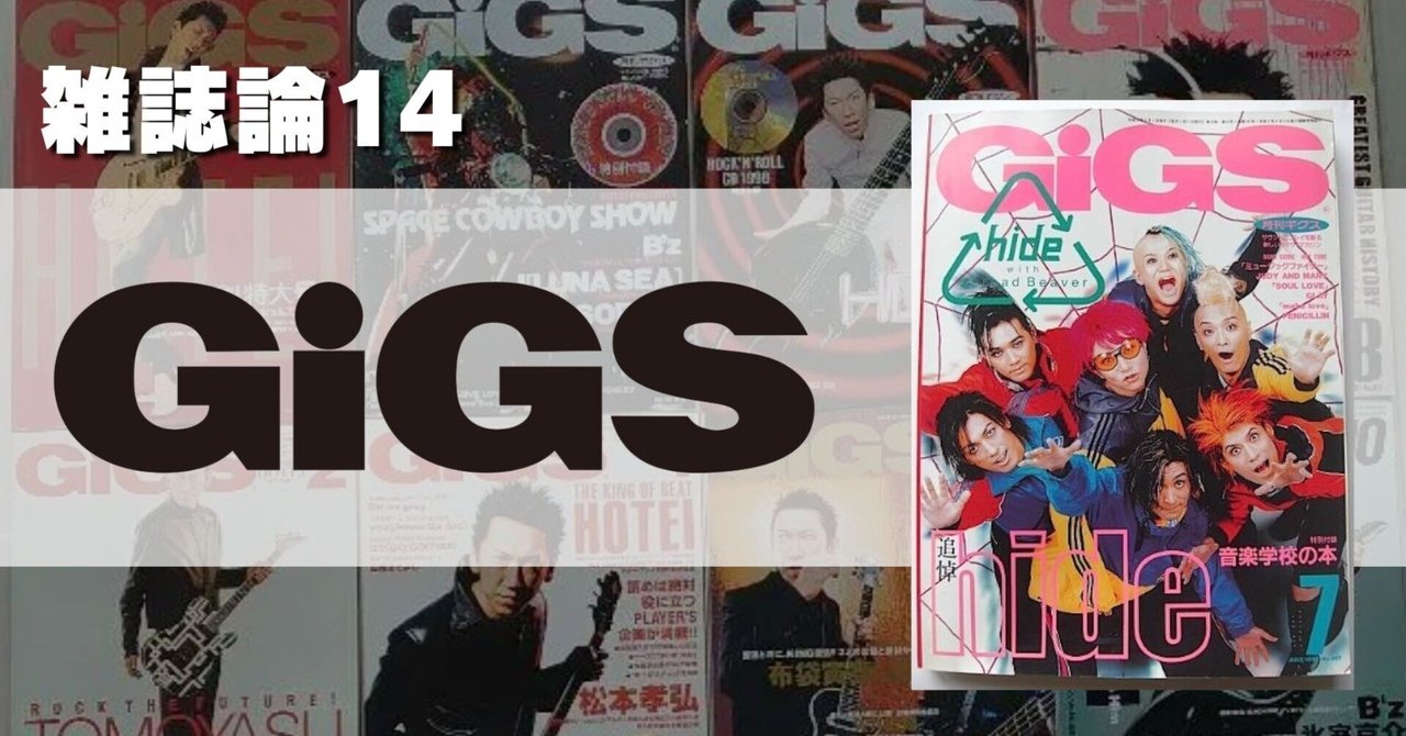 637 雑誌論14｜GiGS｜パンクロックを愛する広報部長
