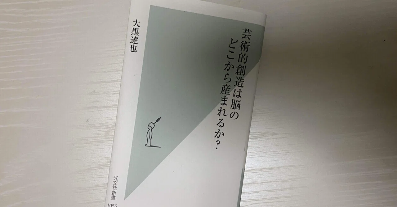 芸術的創造は脳のどこから生まれるのか？』は知性があって生まれる
