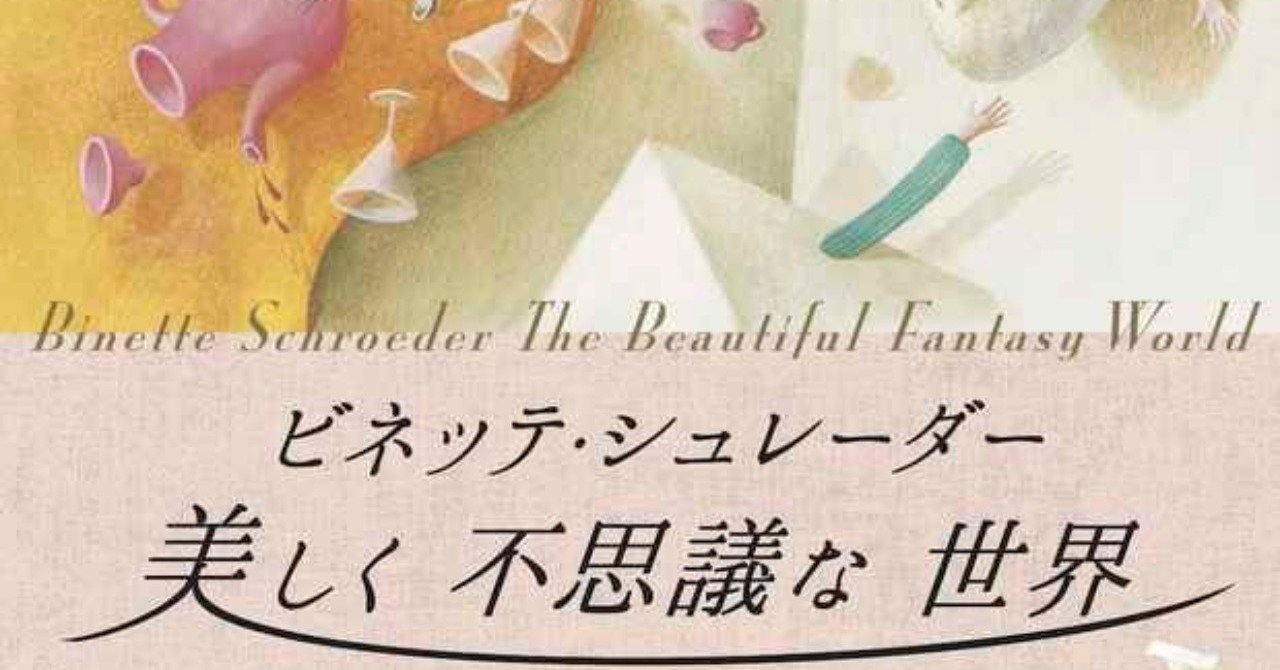 【サイン入】「ビネッテ・シュレーダー 絵本原画展1988・1989」かど創房 ビネッテ・シュレーダー絵本原画展 1988・1989」 | Frobergue onlin