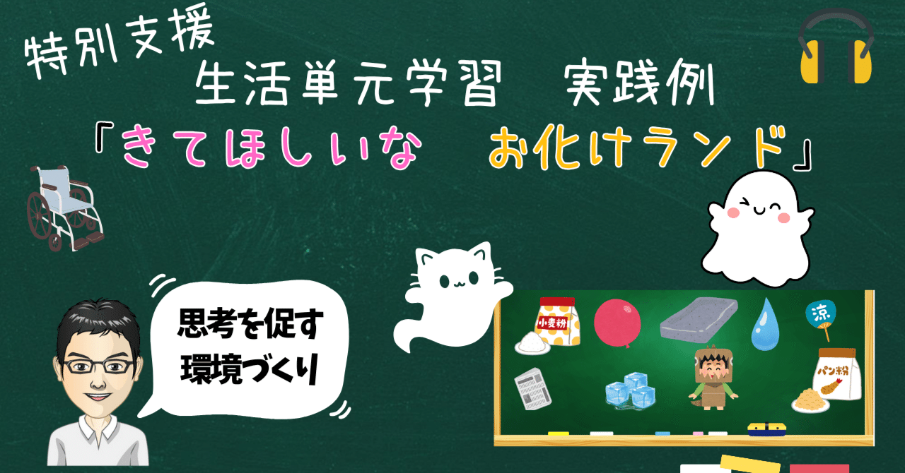 どの学級でもできる新生活単元学習 見逃し厳禁】雑誌にも掲載！生活単元学習 お化けランド｜ゴリラ先生