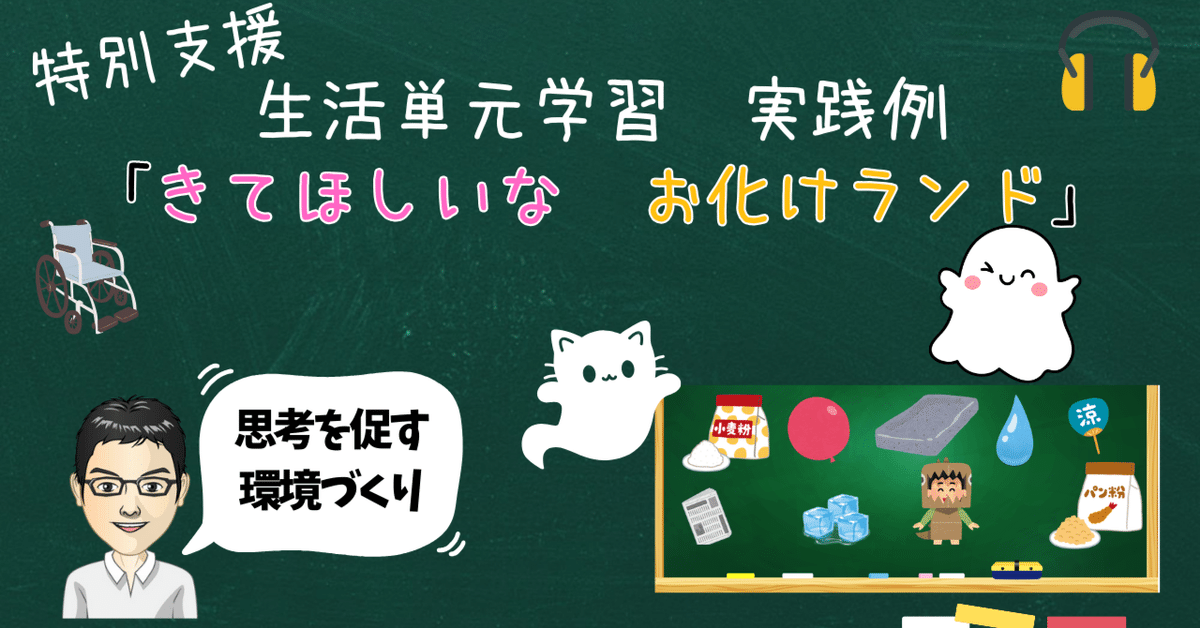 どの学級でもできる新生活単元学習 見逃し厳禁】雑誌にも掲載！生活単元学習 お化けランド｜ゴリラ先生