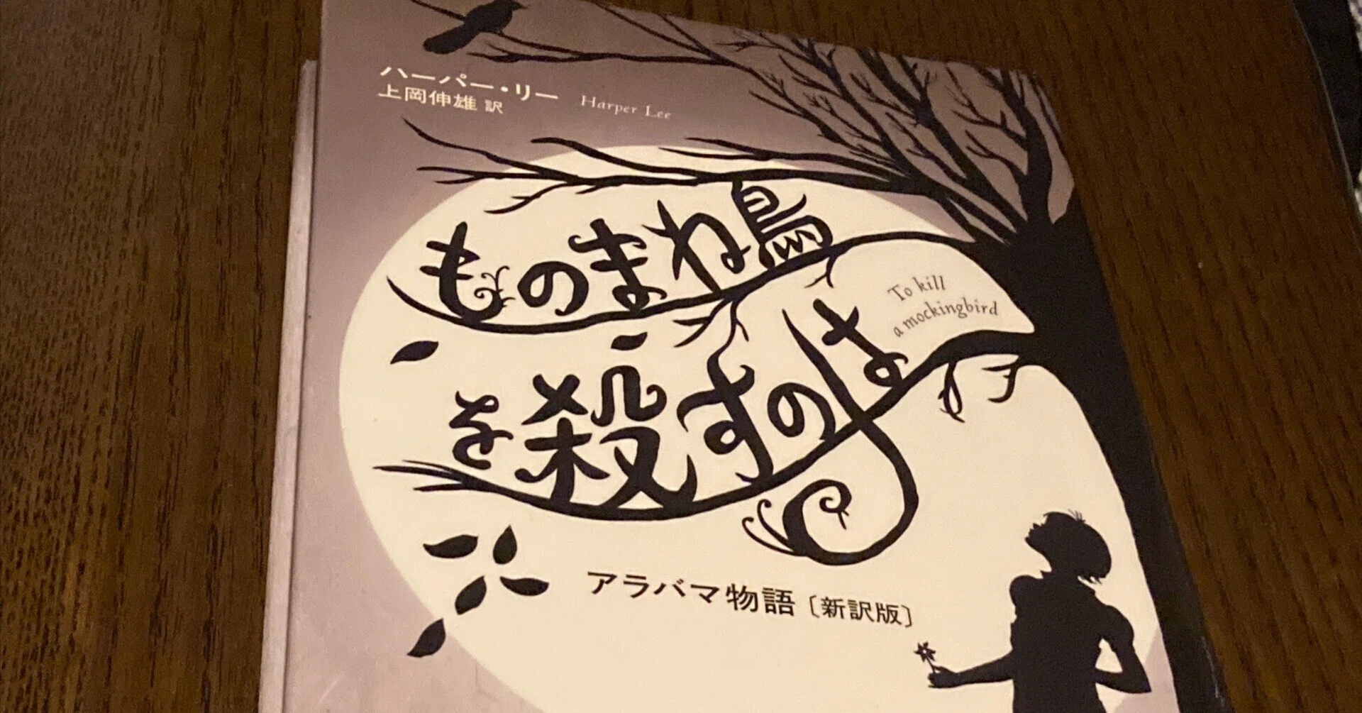 今読んでいる本『ものまね鳥を殺すのは アラバマ物語』が素晴らしい 