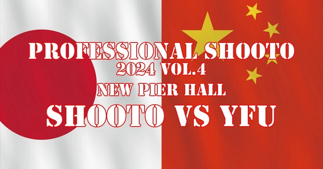 プロ修斗ニューピアホール大会（第2部）中国・YFU対抗戦情報（2024年5