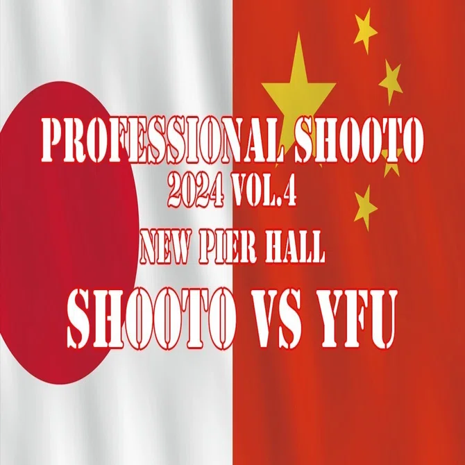 プロ修斗ニューピアホール大会（第2部）中国・YFU対抗戦情報（2024年5