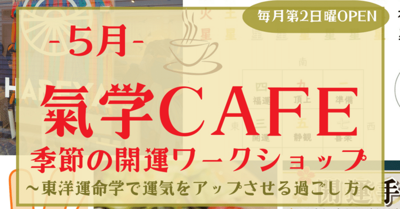 5月氣学CAFE～季節の開運ワークショップ～