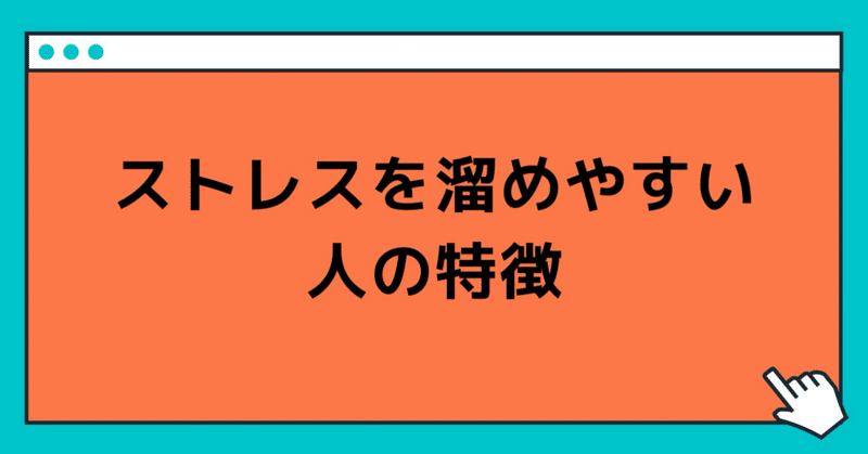 ストレスを溜めやすい人の特徴