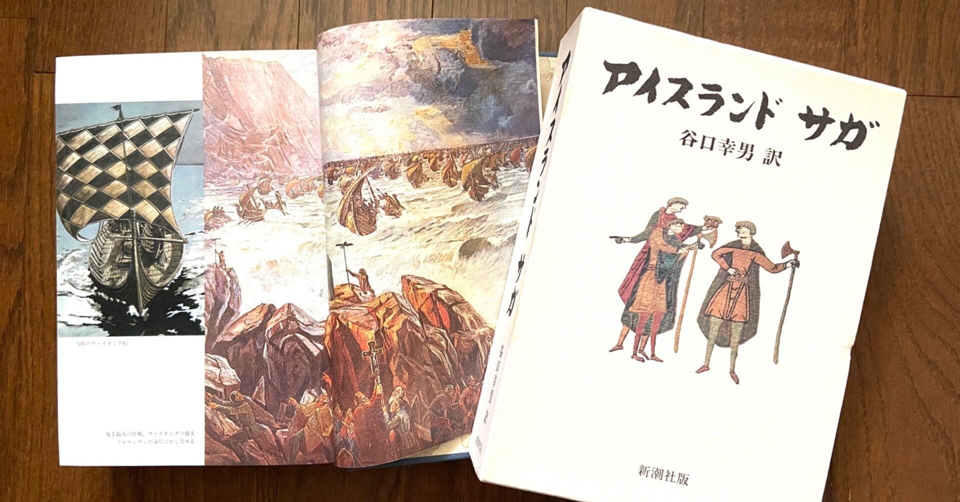 谷口幸男訳『アイスランド・サガ』（初版） | ころがろう書店