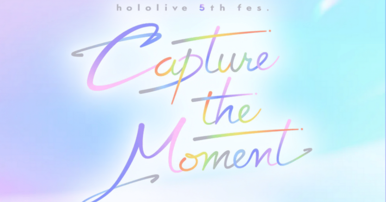 ホロライブ5thフェス「Capture the Moment」感想｜c