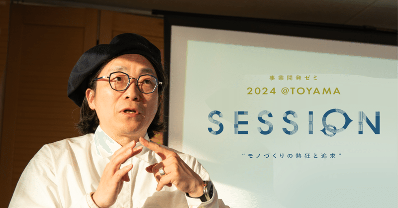 課題を解決する商品開発プログラム「SESSION富山」KOM開催しました