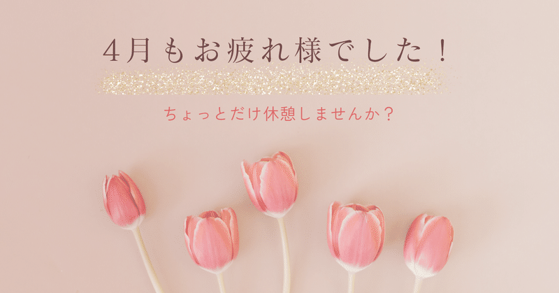 【応援】4月もお疲れ様。ちょっとだけ休憩☕️しよう。