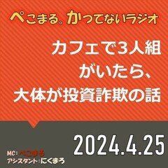 カフェにいる3人組が大体投資詐欺っぽい話をしているのですが…